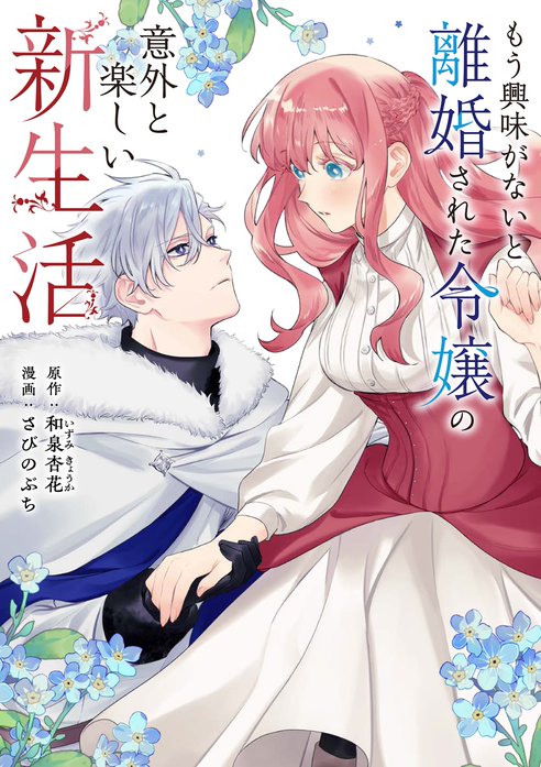 もう興味がないと離婚された令嬢の意外と楽しい新生活【タテ読み】
