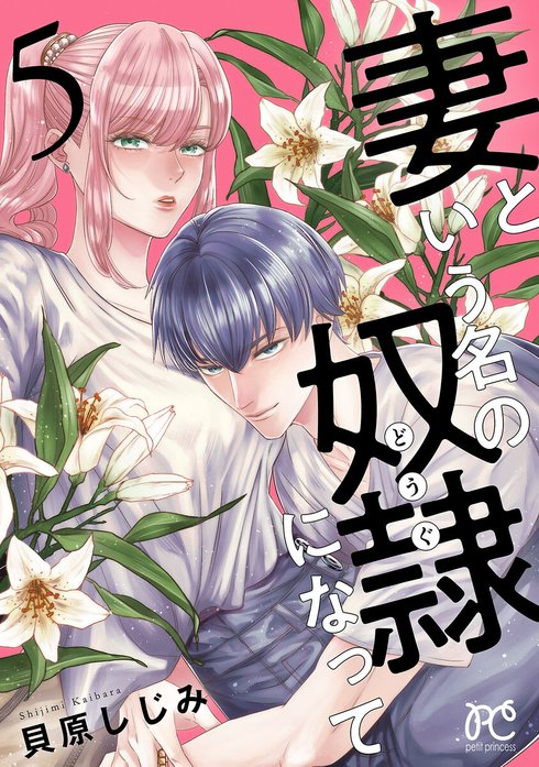 妻という名の奴隷（どうぐ）になって【電子単行本】