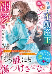 気高き不動産王は傷心シンデレラへの溺愛を絶やさない【SS付き】