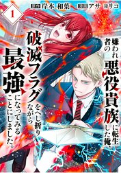嫌われ者の悪役貴族に転生した俺、破滅フラグをへし折りながら最強になってみることにしました。【分冊版】