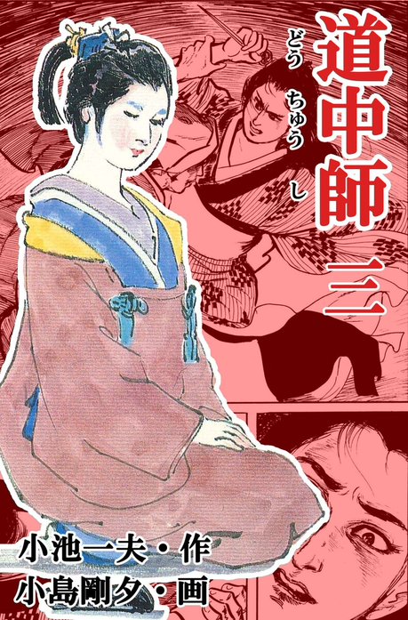 道中師KING SERIES 小島剛夕・小池一夫 売上げカード付き3巻セット 道中師｜小島剛夕, 小池一夫｜LINE マンガ