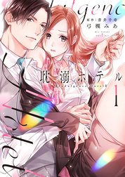 耽溺ホテル～5年ぶりの再会、抱かれたらもう逃れられない～