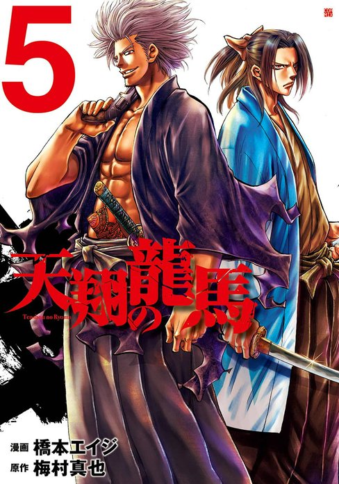 天翔の龍馬｜橋本エイジ, 梅村真也｜LINE マンガ