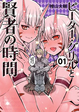 3話無料】ピーター・グリルと賢者の時間｜無料マンガ｜LINE マンガ