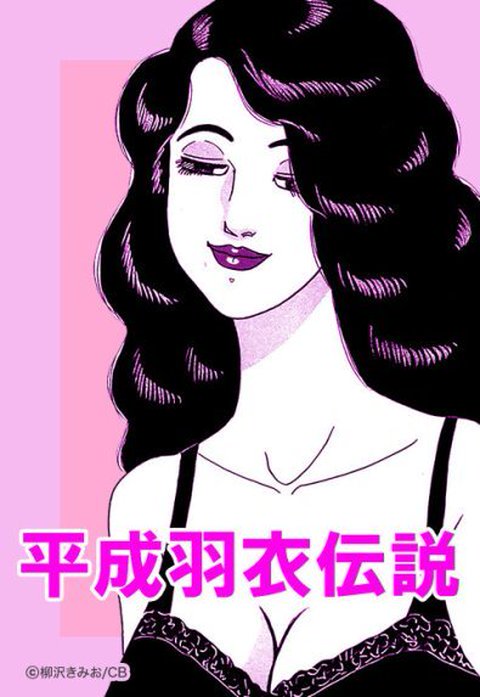 平成羽衣伝説