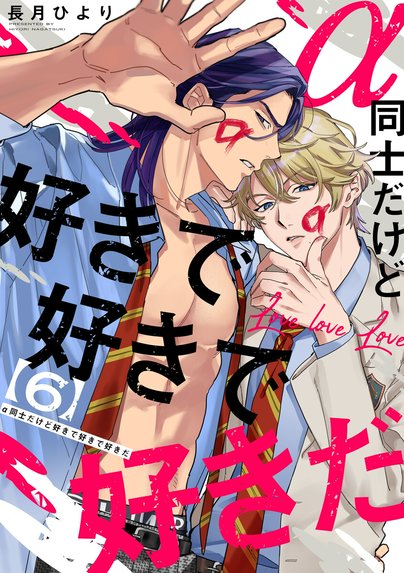 僕の番はサラブレットΩシリーズ 番未満の僕らはきっと【単行本版