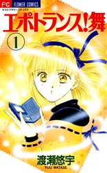 エポトランス！舞