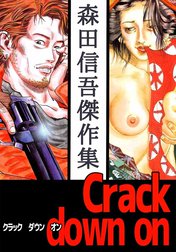 Crack down on　森田信吾傑作集