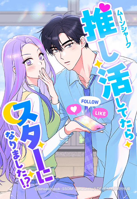 ムーンシャーク～推し活してたらスターになりました！？～