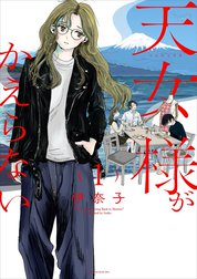 天女様がかえらない【単話】