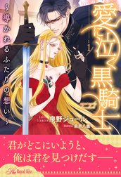 愛に泣く黒騎士