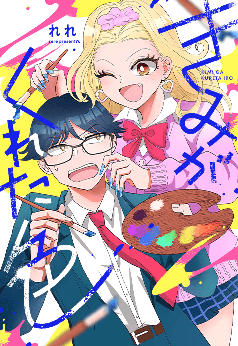 きみがくれた色