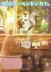 ペンギン・マスター