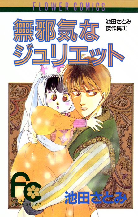 無邪気なジュリエット