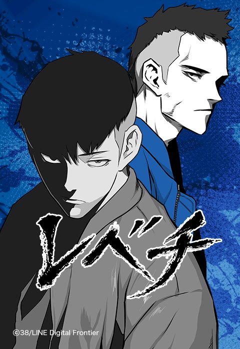 レベチ