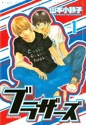 ブラザーズ