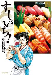 すしいち！
