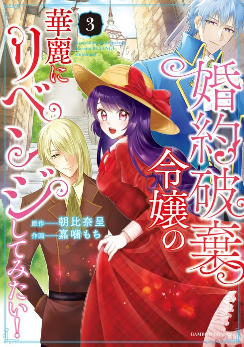 婚約破棄令嬢の華麗にリベンジしてみたい 婚約破棄令嬢の華麗にリベンジしてみたい！【単行本版】｜朝比奈呈, 嘉