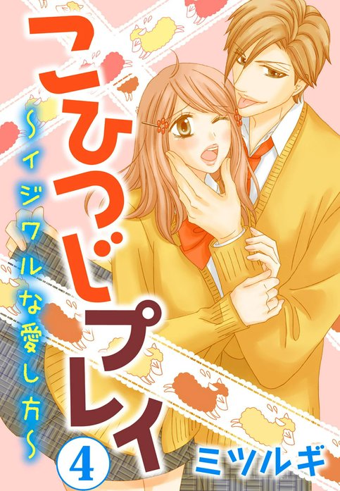 こひつじプレイ～イジワルな愛し方～