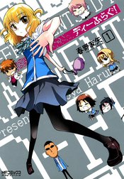 ディーふらぐ！