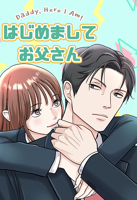 はじめましてお父さん