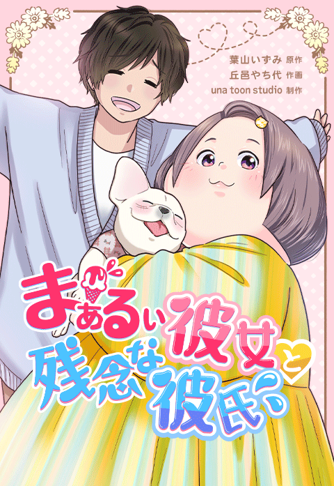 まぁるい彼女と残念な彼氏