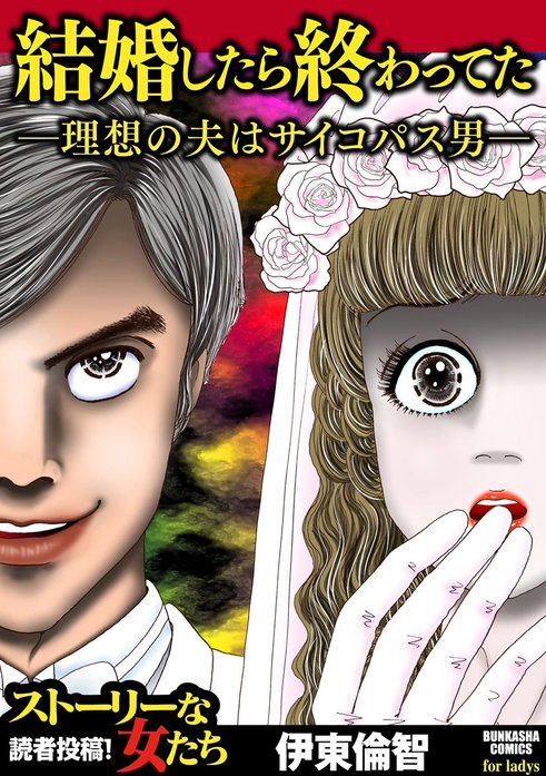 結婚したら終わってた ～理想の夫はサイコパス男～