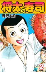 将太の寿司（完全版）