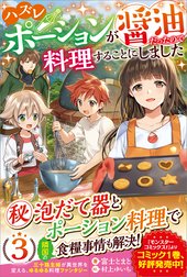 「ハズレポーションが醤油だったので料理することにしました」シリーズ
