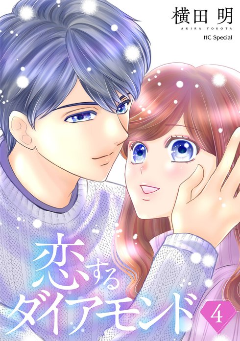 恋するダイアモンド