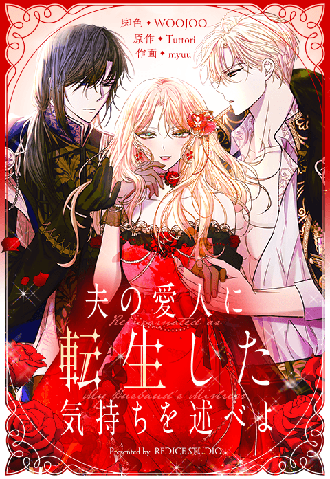 夫の愛人に転生した気持ちを述べよ