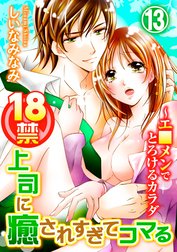 18禁上司に癒されすぎてコマる～エ□メンでとろけるカラダ