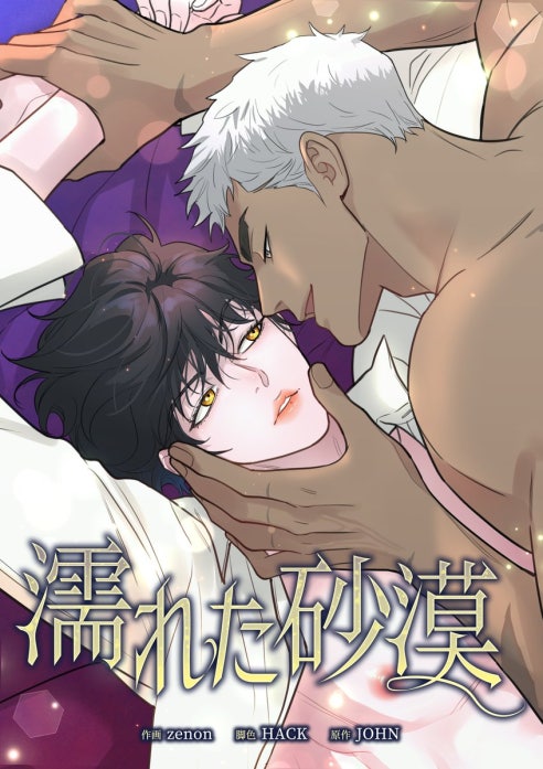 濡れた砂漠【タテヨミ】