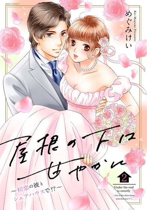 屋根の下は甘やかに ～初恋の彼とシェアハウスで!?～