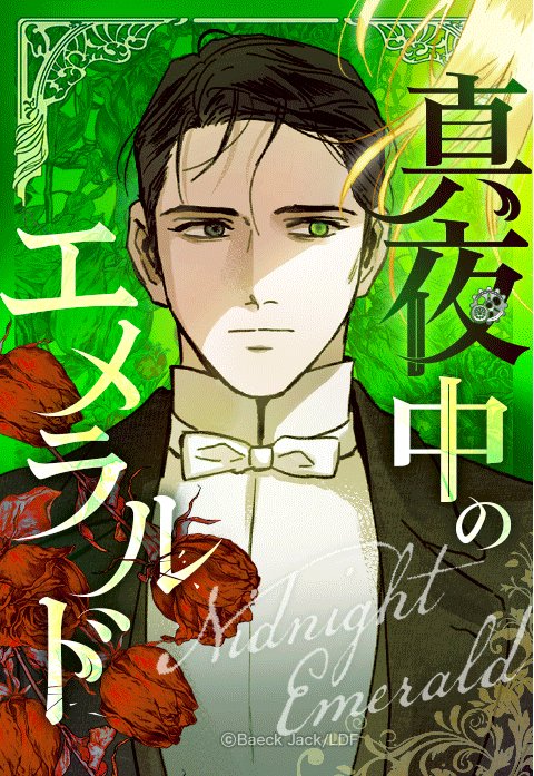 真夜中のエメラルド