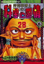 岸和田博士の科学的愛情