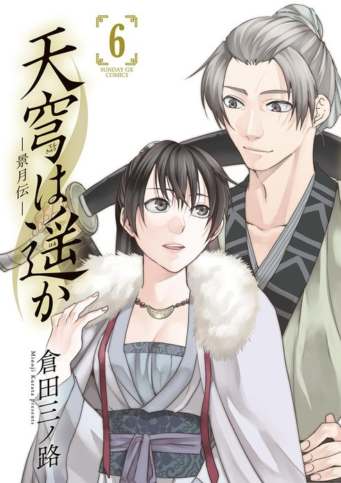 天穹は遥か －景月伝－