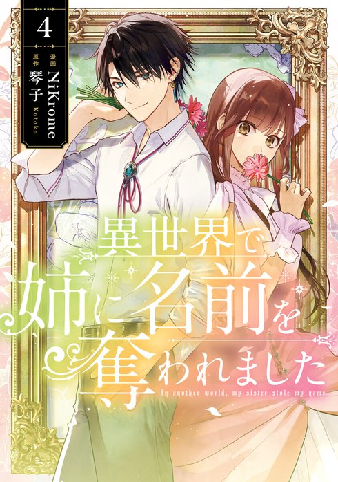 3話無料】異世界で姉に名前を奪われました【分冊版】｜無料マンガ