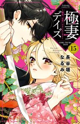 極妻デイズ～極道三兄弟にせまられてます～　分冊版