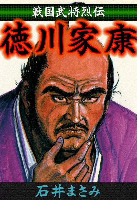 戦国武将烈伝　徳川家康