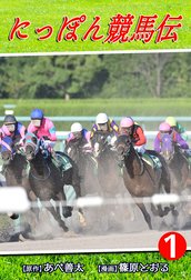 にっぽん競馬伝