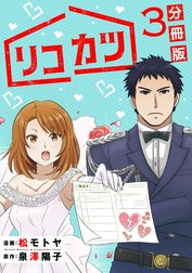 リコカツ【分冊版】