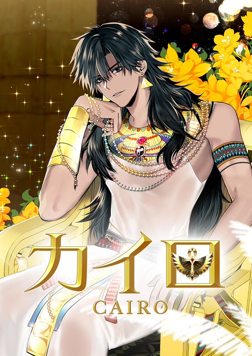 カイロ〜Cairo〜