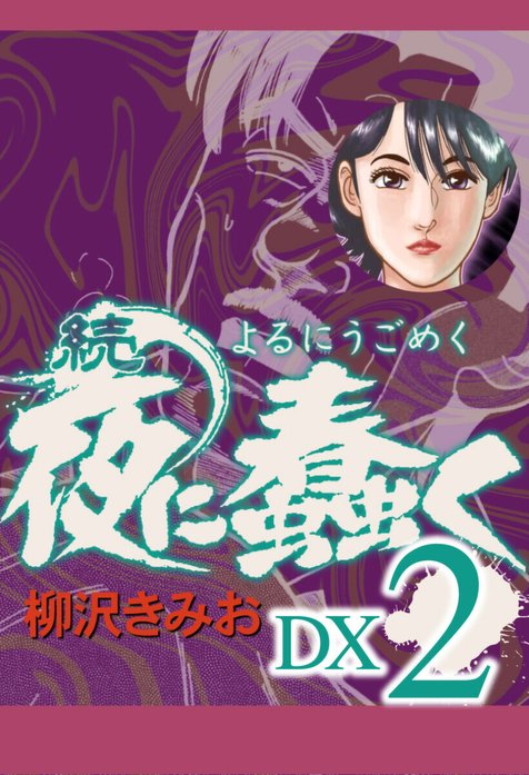 続 夜に蠢く DX｜柳沢きみお｜LINE マンガ