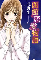 函館恋愛物語