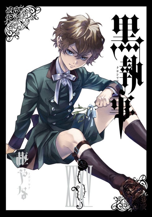 黒執事 黒執事 （23）【無料お試し版】｜枢やな｜LINE マンガ