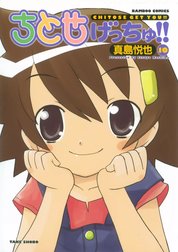 ちとせげっちゅ