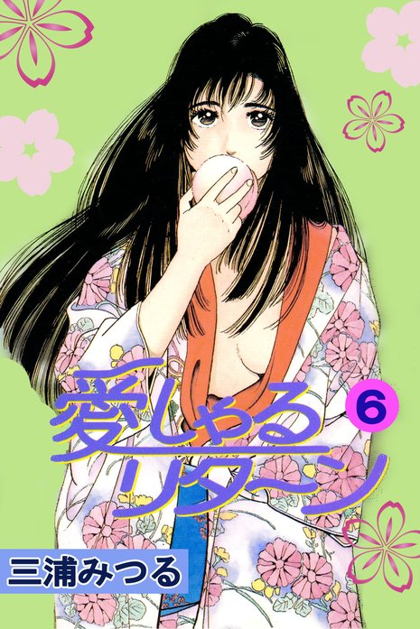 愛しゃるリターン