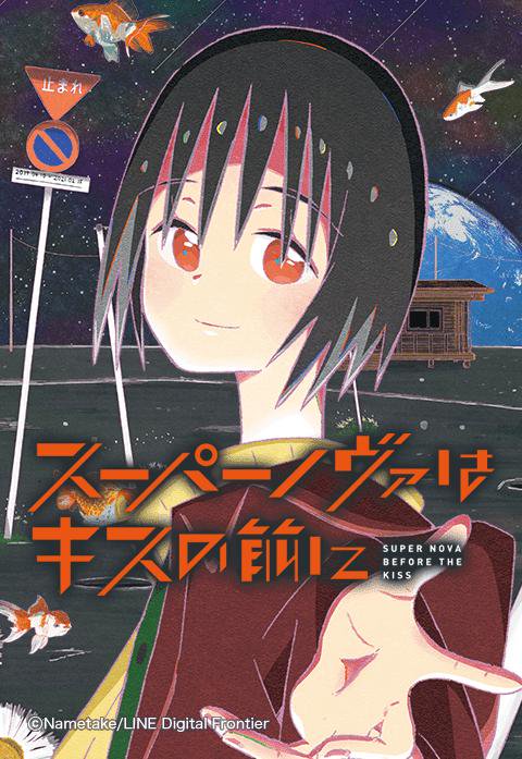 スーパーノヴァはキスの前に