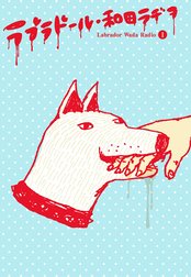 ラブラドール・和田ラヂヲ